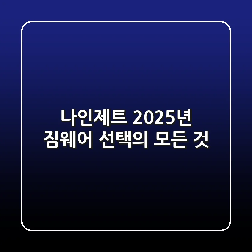 나인제트, 2025년 짐웨어 선택의 모든 것