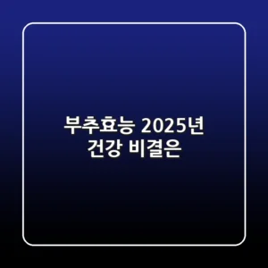 부추효능, 2025년 건강 비결은?