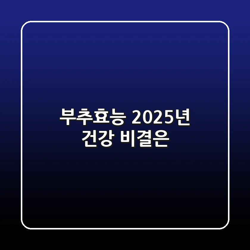 부추효능, 2025년 건강 비결은?