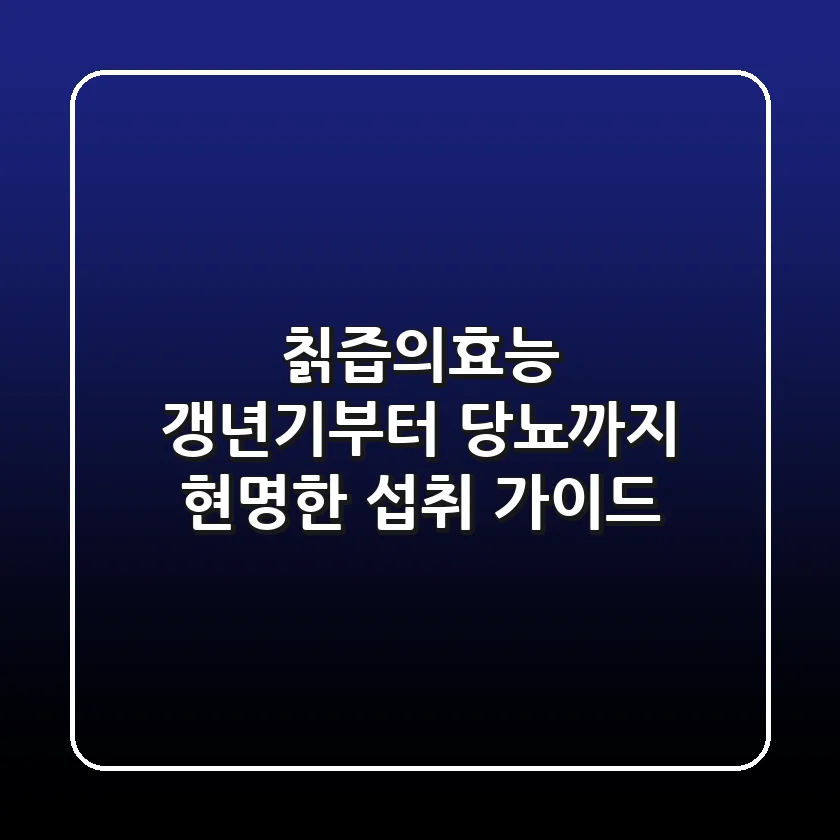 칡즙의효능 갱년기부터 당뇨까지, 현명한 섭취 가이드