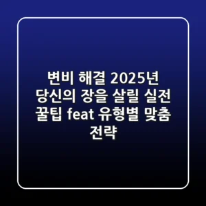 변비 해결, 2025년 당신의 장을 살릴 실전 꿀팁 (feat. 유형별 맞춤 전략)