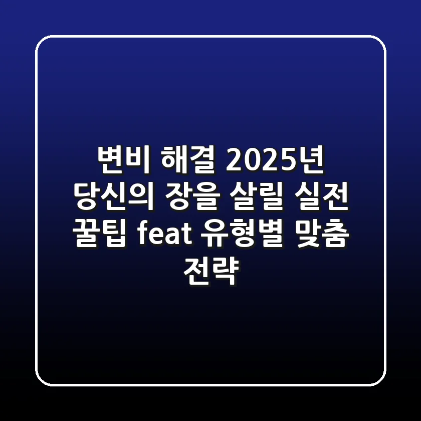 변비 해결, 2025년 당신의 장을 살릴 실전 꿀팁 (feat. 유형별 맞춤 전략)