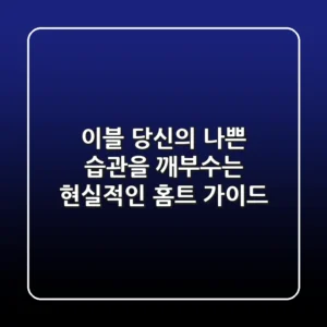 이블: 당신의 나쁜 습관을 깨부수는 현실적인 홈트 가이드
