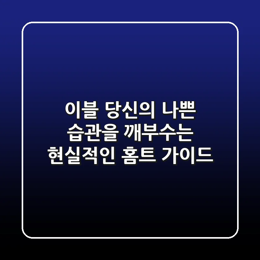 이블: 당신의 나쁜 습관을 깨부수는 현실적인 홈트 가이드
