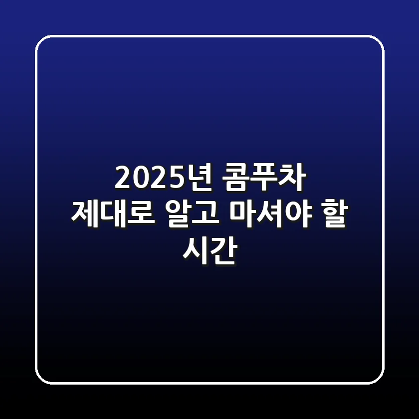 2025년 콤푸차, 제대로 알고 마셔야 할 시간