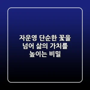 자운영, 단순한 꽃을 넘어 삶의 가치를 높이는 비밀