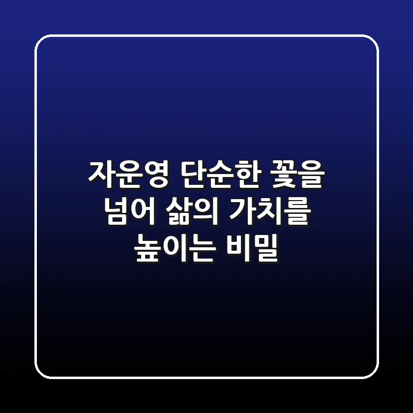 자운영, 단순한 꽃을 넘어 삶의 가치를 높이는 비밀