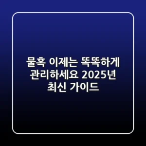 물혹, 이제는 똑똑하게 관리하세요: 2025년 최신 가이드