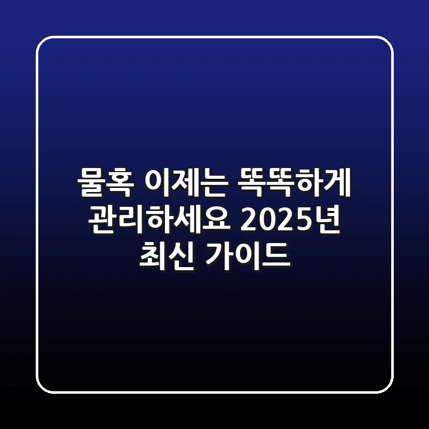 물혹, 이제는 똑똑하게 관리하세요: 2025년 최신 가이드