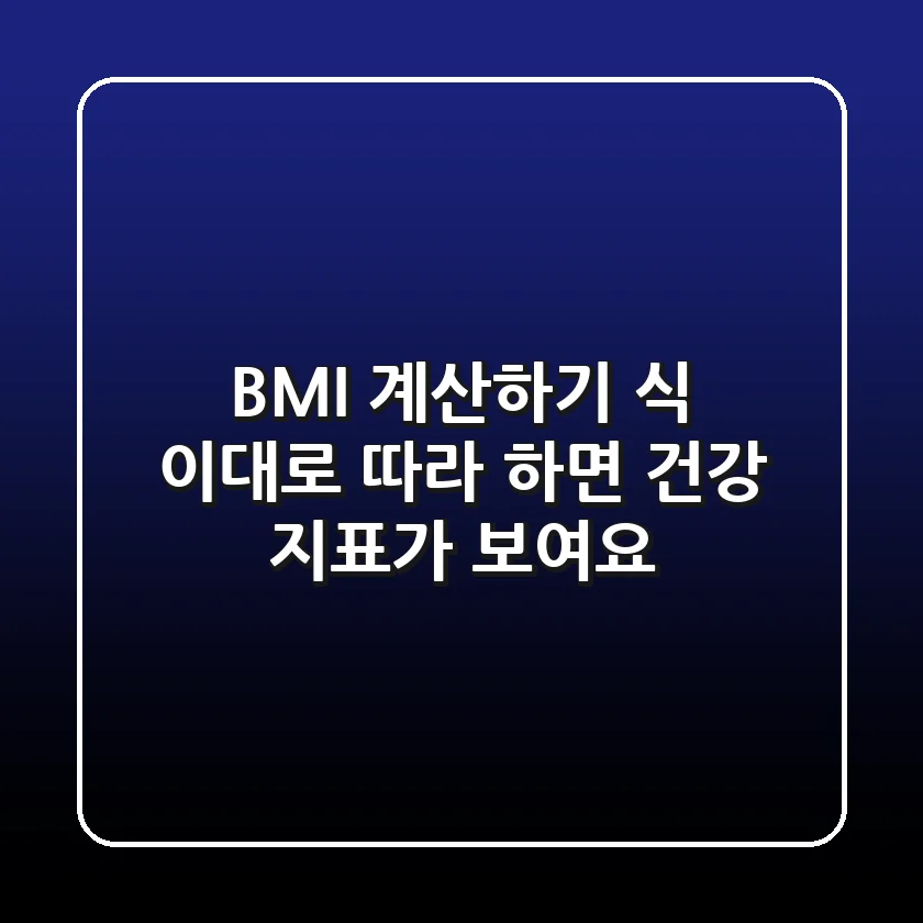 BMI 계산하기 식, 이대로 따라 하면 건강 지표가 보여요
