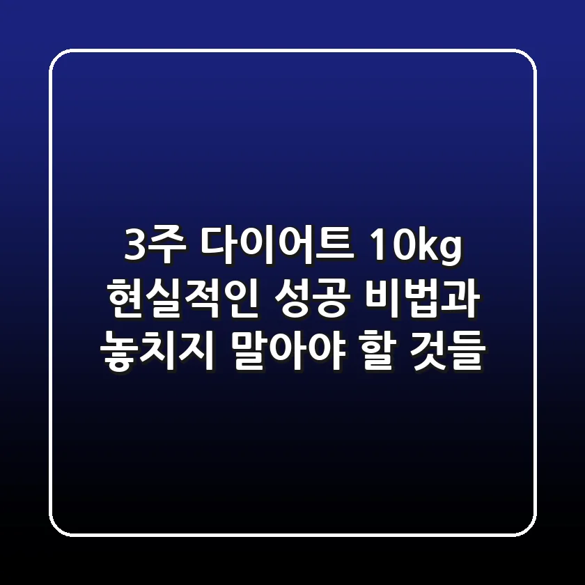3주 다이어트 10kg, 현실적인 성공 비법과 놓치지 말아야 할 것들