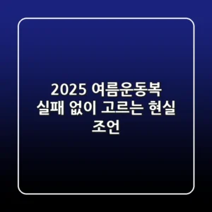 2025 여름운동복, 실패 없이 고르는 현실 조언