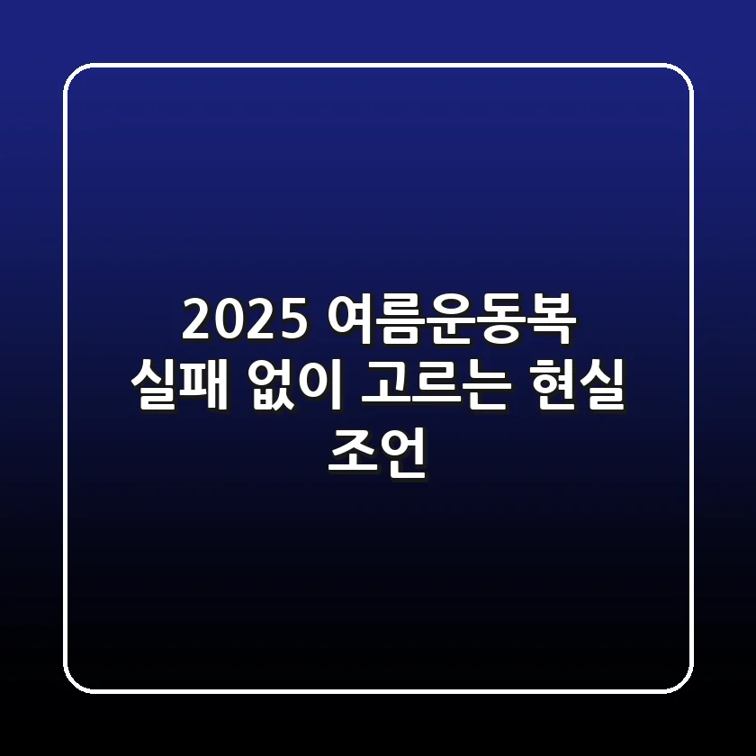 2025 여름운동복, 실패 없이 고르는 현실 조언