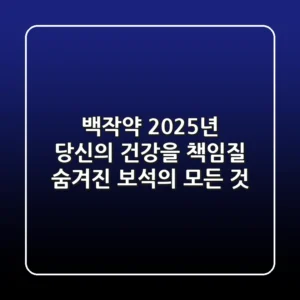 백작약, 2025년 당신의 건강을 책임질 숨겨진 보석의 모든 것