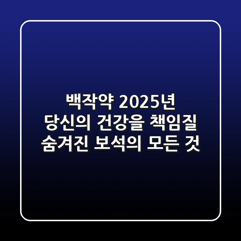 백작약, 2025년 당신의 건강을 책임질 숨겨진 보석의 모든 것