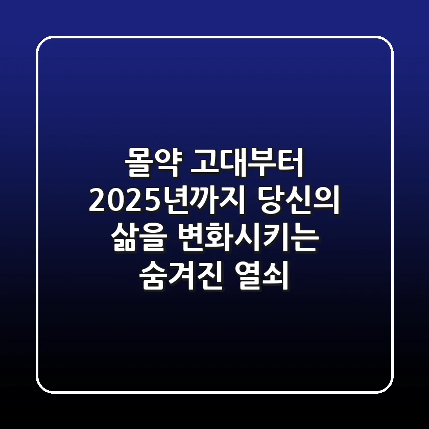 몰약, 고대부터 2025년까지: 당신의 삶을 변화시키는 숨겨진 열쇠