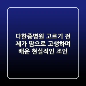 다한증병원 고르기 전, 제가 땀으로 고생하며 배운 현실적인 조언