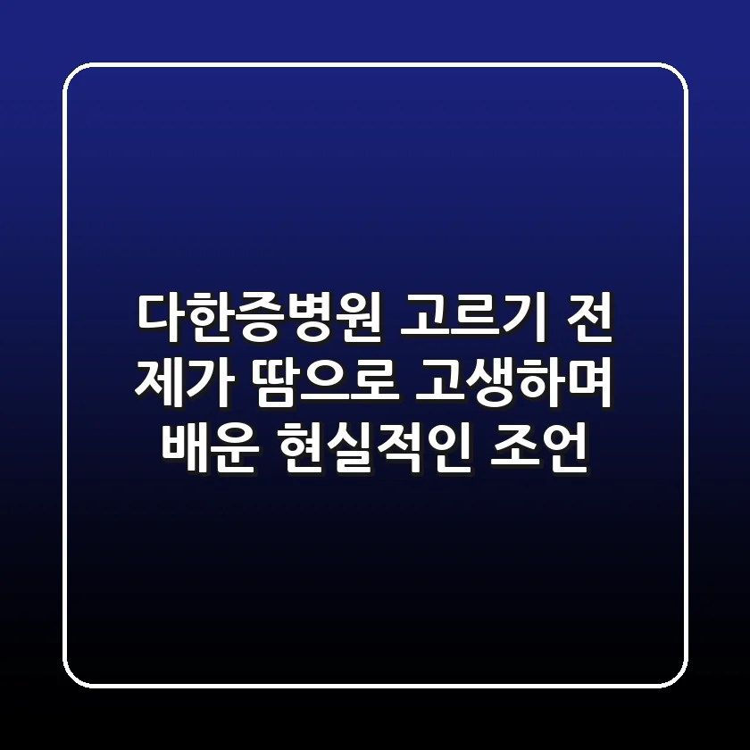다한증병원 고르기 전, 제가 땀으로 고생하며 배운 현실적인 조언