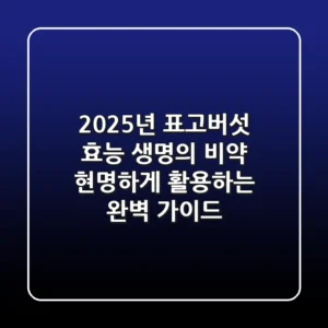 2025년, 표고버섯 효능: '생명의 비약' 현명하게 활용하는 완벽 가이드