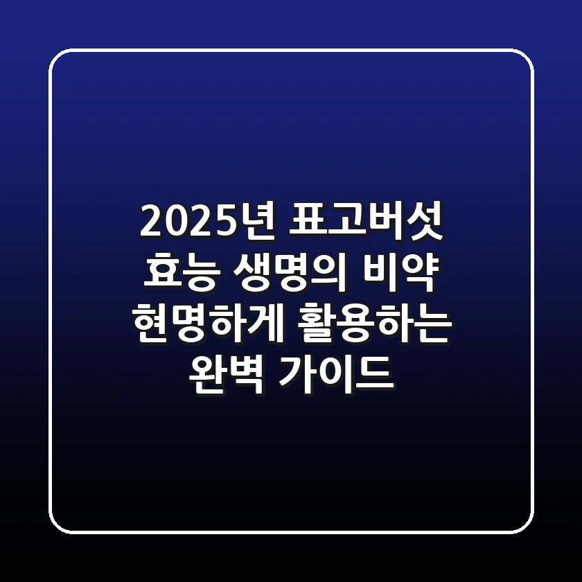 2025년, 표고버섯 효능: '생명의 비약' 현명하게 활용하는 완벽 가이드