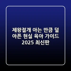 제왕절개, 아는 만큼 덜 아픈 현실 육아 가이드 (2025 최신판)
