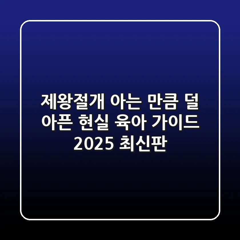 제왕절개, 아는 만큼 덜 아픈 현실 육아 가이드 (2025 최신판)