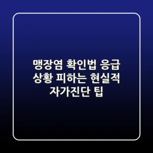 맹장염 확인법, 응급 상황 피하는 현실적 자가진단 팁