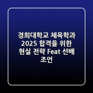 경희대학교 체육학과, 2025 합격을 위한 현실 전략 (Feat. 선배 조언)