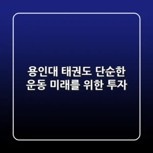 용인대 태권도, 단순한 운동? 미래를 위한 투자!