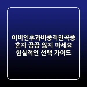 이비인후과비중격만곡증: 혼자 끙끙 앓지 마세요! 현실적인 선택 가이드