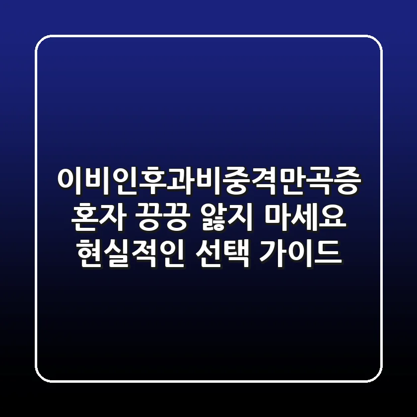 이비인후과비중격만곡증: 혼자 끙끙 앓지 마세요! 현실적인 선택 가이드