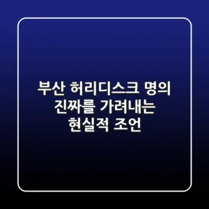 부산 허리디스크 명의, 진짜를 가려내는 현실적 조언