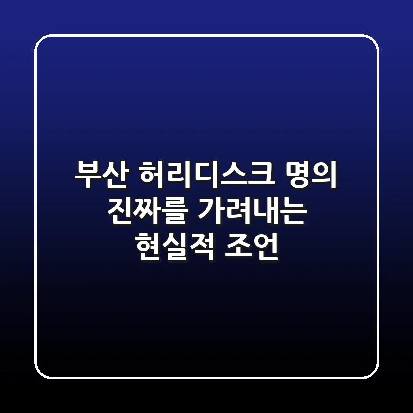 부산 허리디스크 명의, 진짜를 가려내는 현실적 조언