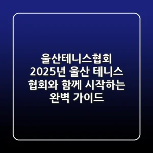 울산테니스협회: 2025년 울산 테니스, 협회와 함께 시작하는 완벽 가이드