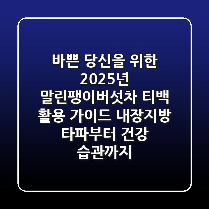 바쁜 당신을 위한 2025년 말린팽이버섯차 티백 활용 가이드: 내장지방 타파부터 건강 습관까지!