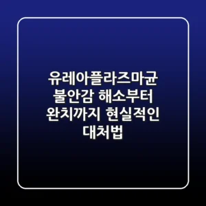 유레아플라즈마균: 불안감 해소부터 완치까지, 현실적인 대처법