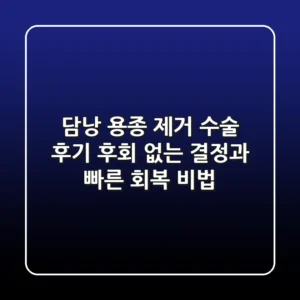 담낭 용종 제거 수술 후기: 후회 없는 결정과 빠른 회복 비법