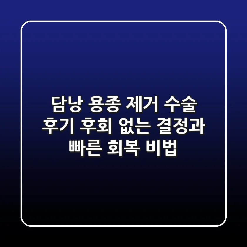 담낭 용종 제거 수술 후기: 후회 없는 결정과 빠른 회복 비법