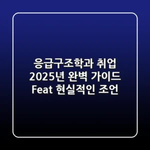 응급구조학과 취업, 2025년 완벽 가이드 (Feat. 현실적인 조언)