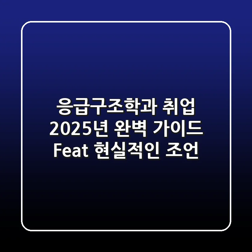 응급구조학과 취업, 2025년 완벽 가이드 (Feat. 현실적인 조언)
