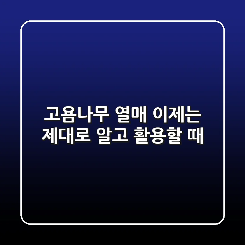 고욤나무 열매, 이제는 제대로 알고 활용할 때!