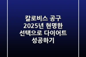 칼로비스 공구, 2025년 현명한 선택으로 다이어트 성공하기