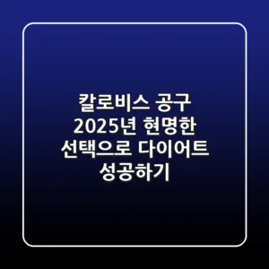 칼로비스 공구, 2025년 현명한 선택으로 다이어트 성공하기