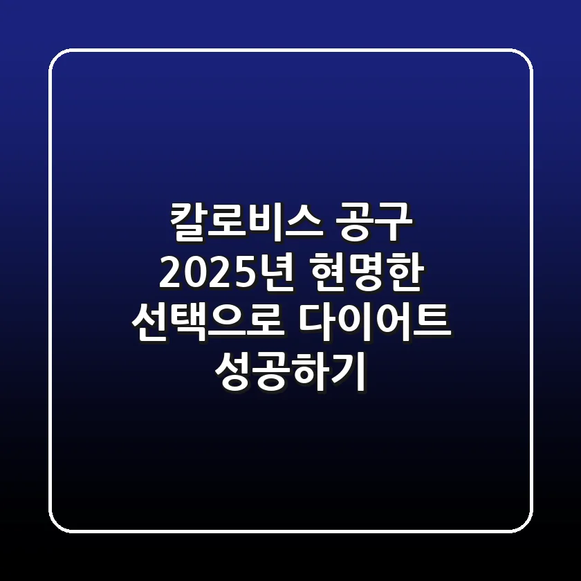 칼로비스 공구, 2025년 현명한 선택으로 다이어트 성공하기