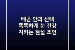 배곧 안과 선택, 똑똑하게 눈 건강 지키는 현실 조언