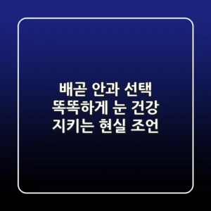 배곧 안과 선택, 똑똑하게 눈 건강 지키는 현실 조언