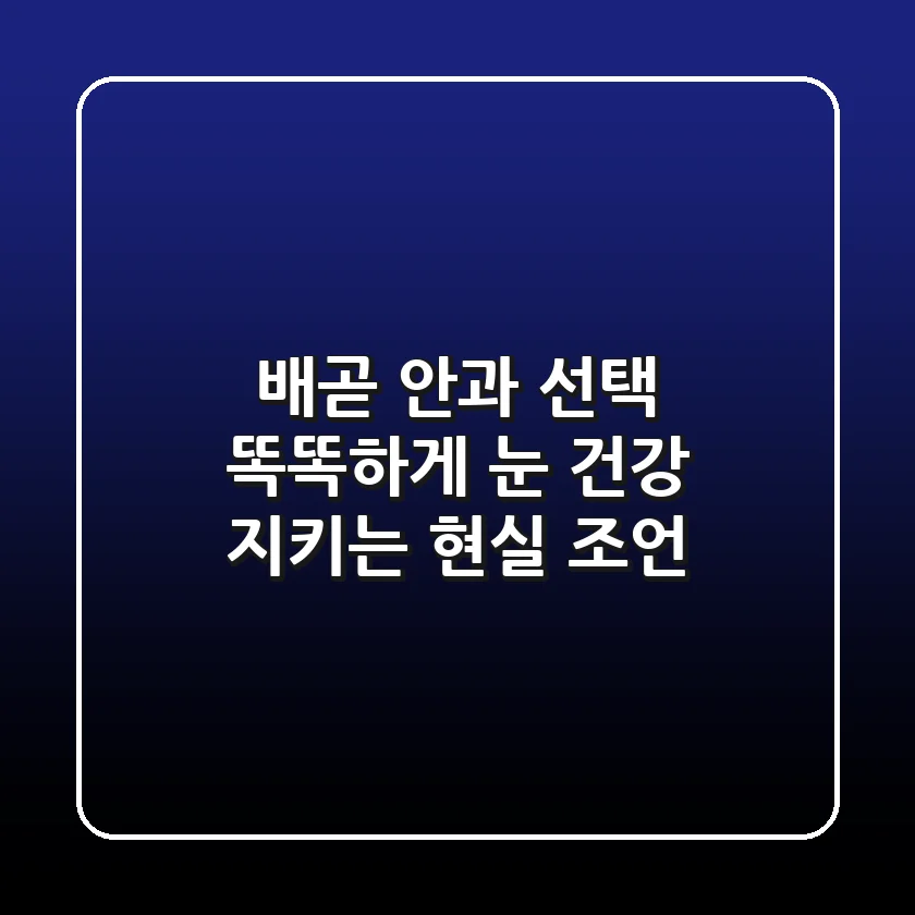 배곧 안과 선택, 똑똑하게 눈 건강 지키는 현실 조언