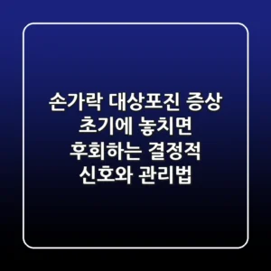 손가락 대상포진 증상, 초기에 놓치면 후회하는 결정적 신호와 관리법