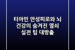 티아민, 만성피로와 뇌 건강의 숨겨진 열쇠? 실전 팁 대방출!