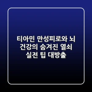 티아민, 만성피로와 뇌 건강의 숨겨진 열쇠? 실전 팁 대방출!